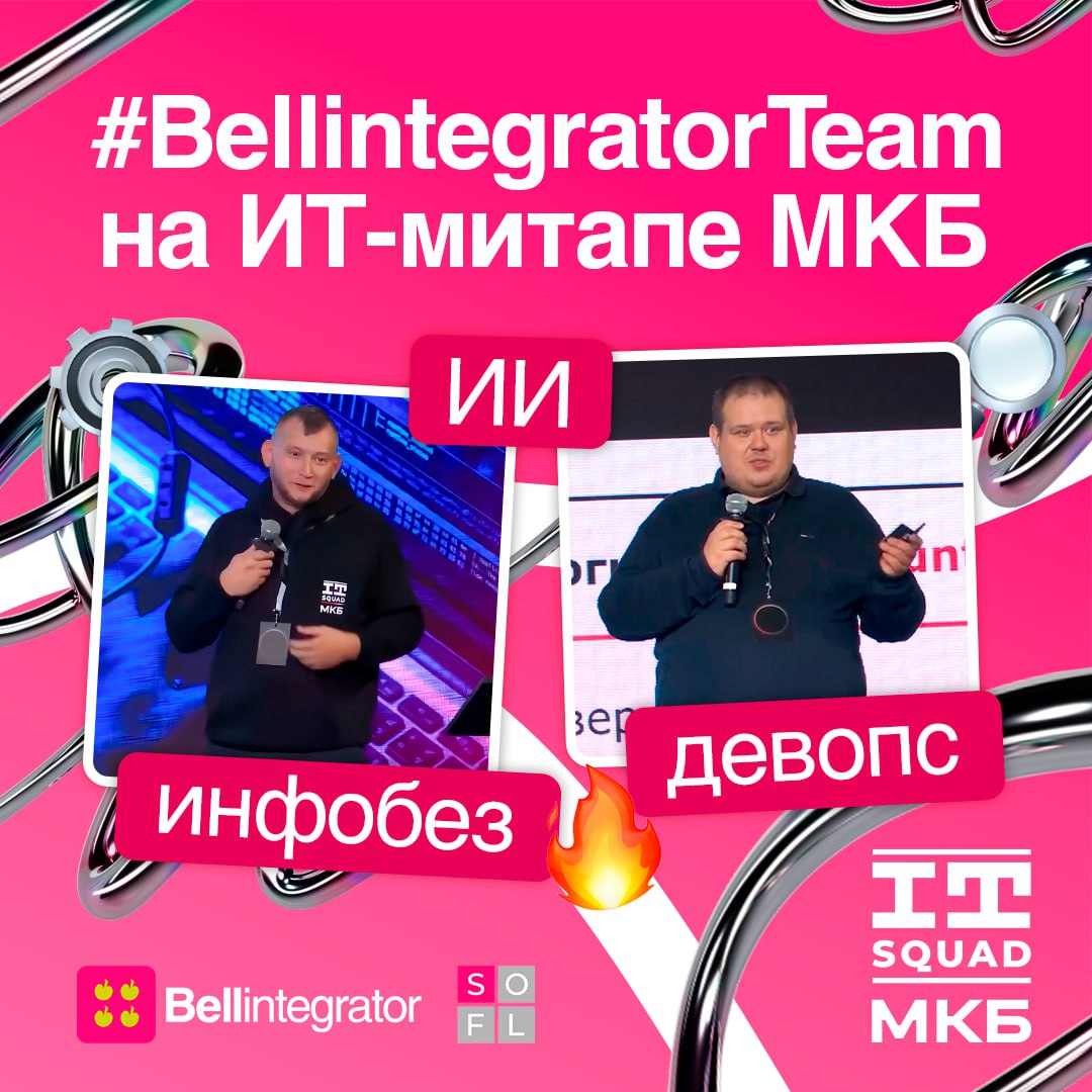 Коллеги выступили на ИТ-митапе на тему «Девопс, инфобез и ИИ» от МКБ 🍏
Сергей рассказал, какие услуги информационной безопасности можно представить, как сервис, и зачем нужно применять технологию Thre... | Сетка — социальная сеть от hh.ru