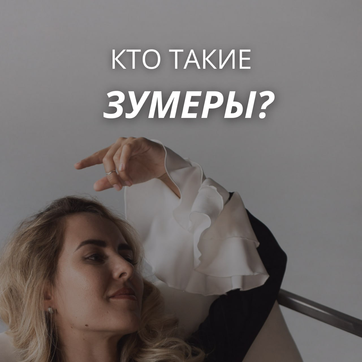 💤Зумеры - будущее рынка труда РФ: почему с ними нужно учиться работать?
Поколение Z, родившееся с 1997 по 2012 год, уже активно вливается в рынок труда РФ | Сетка — социальная сеть от hh.ru