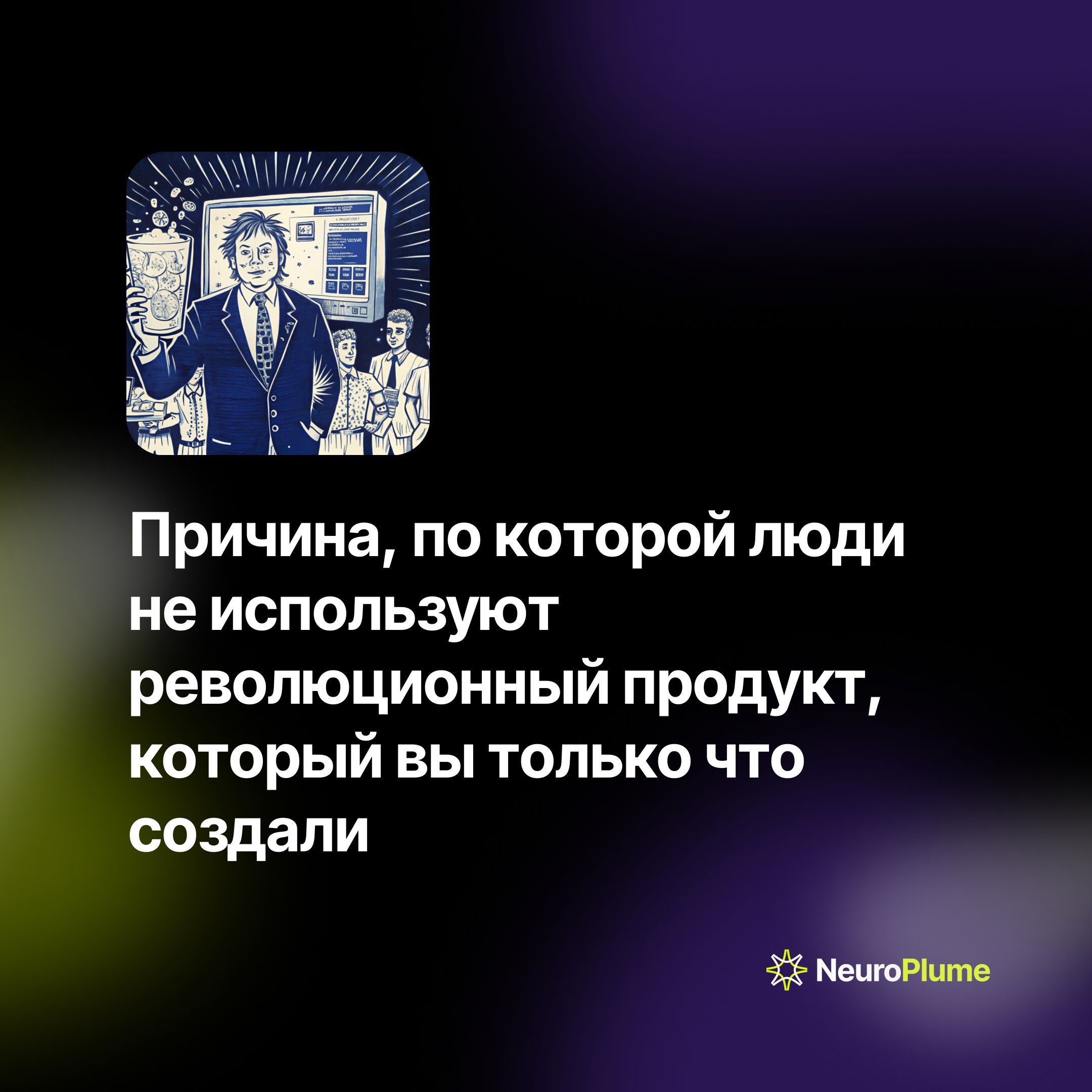 Почему инновации не всегда работают: как комфорт влияет на успех продукта
🤔 Недавно на приеме у стоматолога я выбрал гель для полировки зубов со вкусом мохито вместо привычной мяты | Сетка — социальная сеть от hh.ru