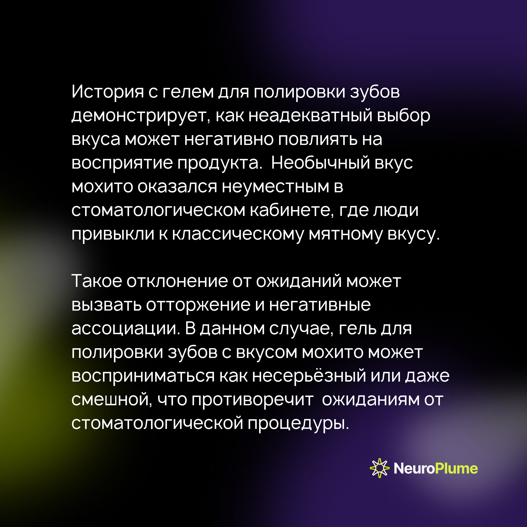 Почему инновации не всегда работают: как комфорт влияет на успех продукта
🤔 Недавно на приеме у стоматолога я выбрал гель для полировки зубов со вкусом мохито вместо привычной мяты | Сетка — социальная сеть от hh.ru