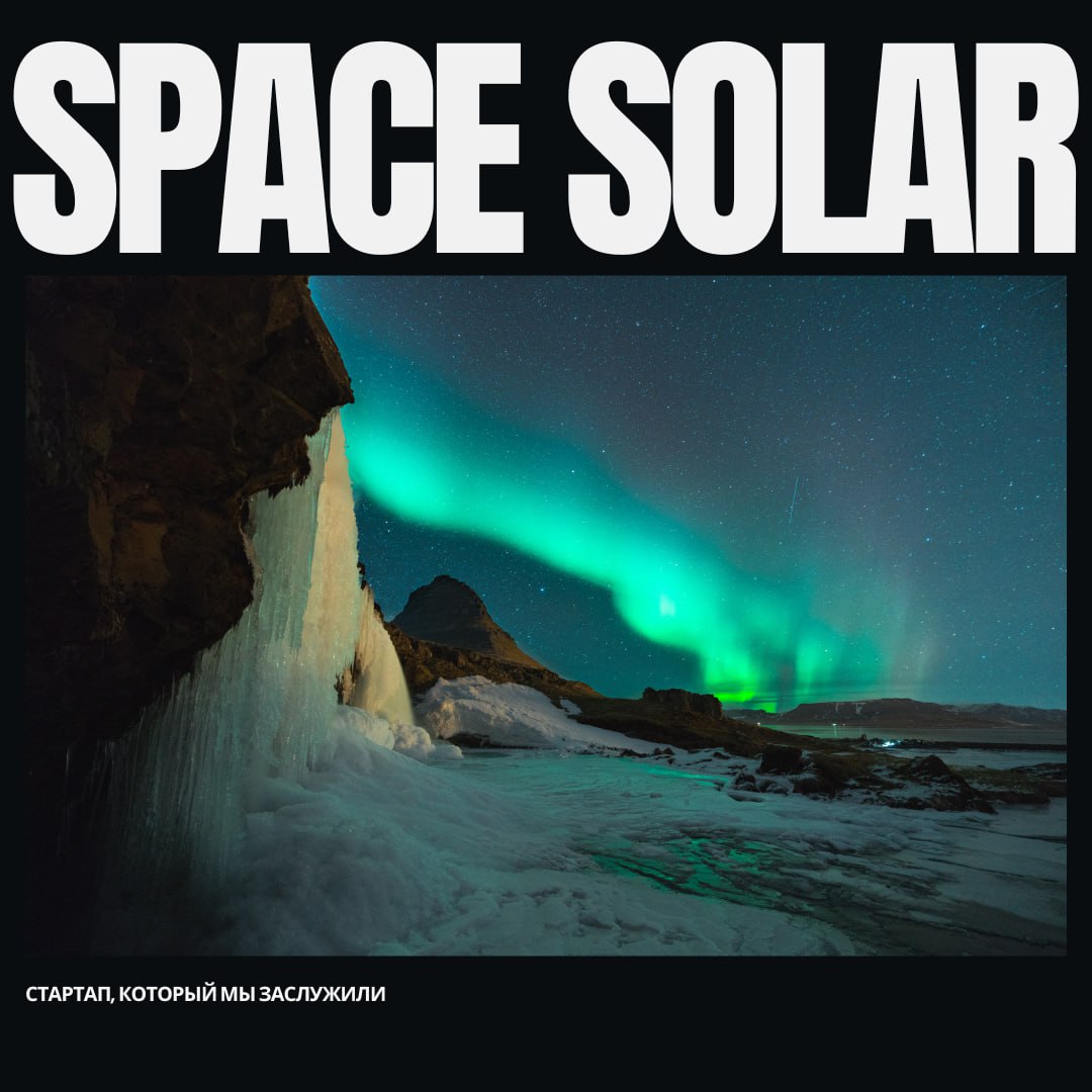 Стартап Space Solar поставит энергию из космоса исландцам к 2030 году
Стартап Space Solar планирует поставлять солнечную энергию из космоса исландцам к 2030 году | Сетка — социальная сеть от hh.ru