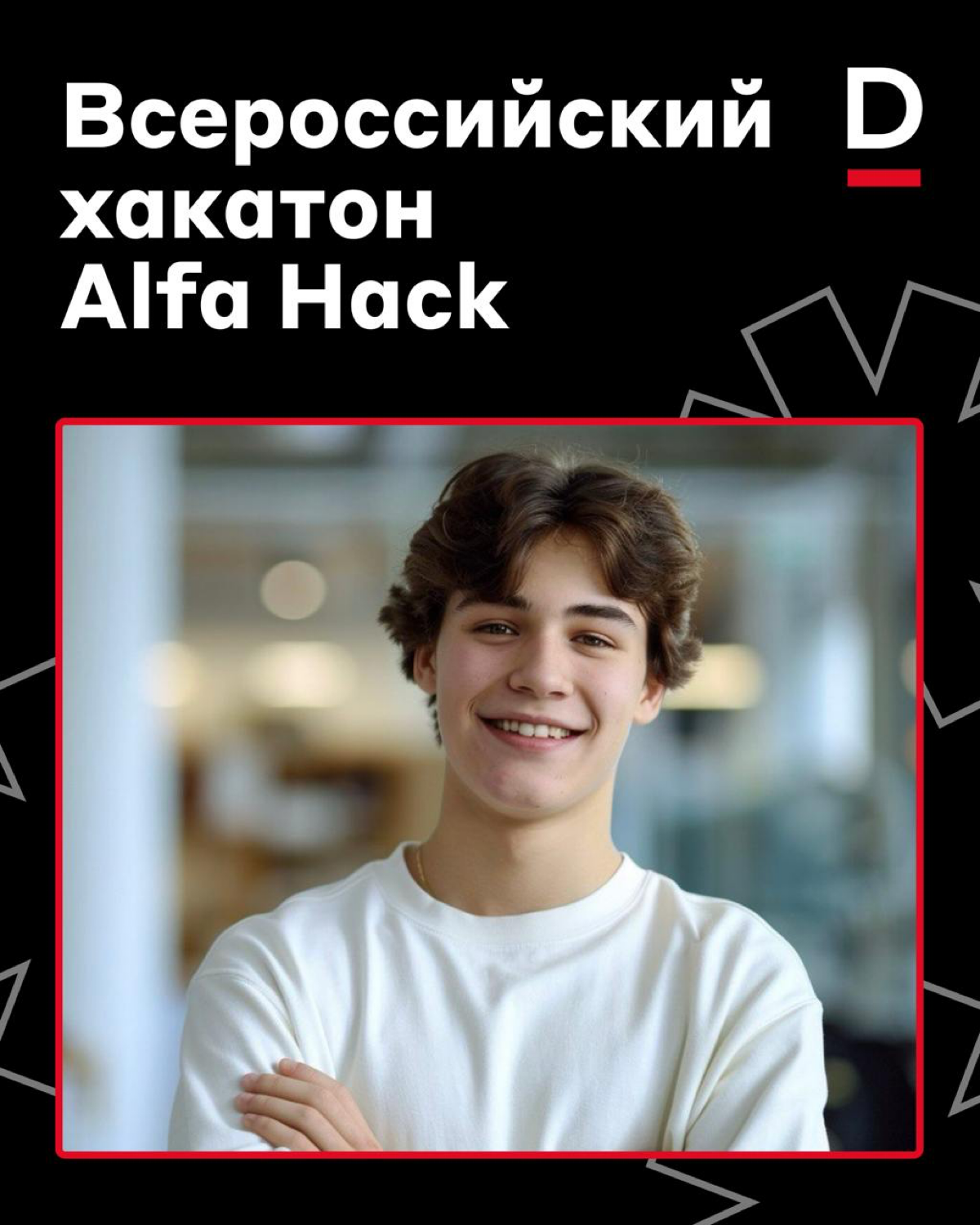 Ловите момент 💫
Мы запускаем всероссийский хакатон Alfa Hack для студентов | Сетка — социальная сеть от hh.ru