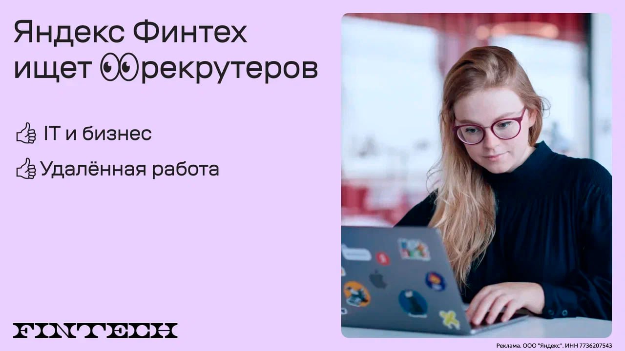 Яндекс Финтех ищет рекрутеров
До конца октября приглашаем новых коллег в команду. Мы планируем развивать бизнес ещё активнее, поэтому нам нужны сильные рекрутеры для IT и бизнес-найма | Сетка — социальная сеть от hh.ru