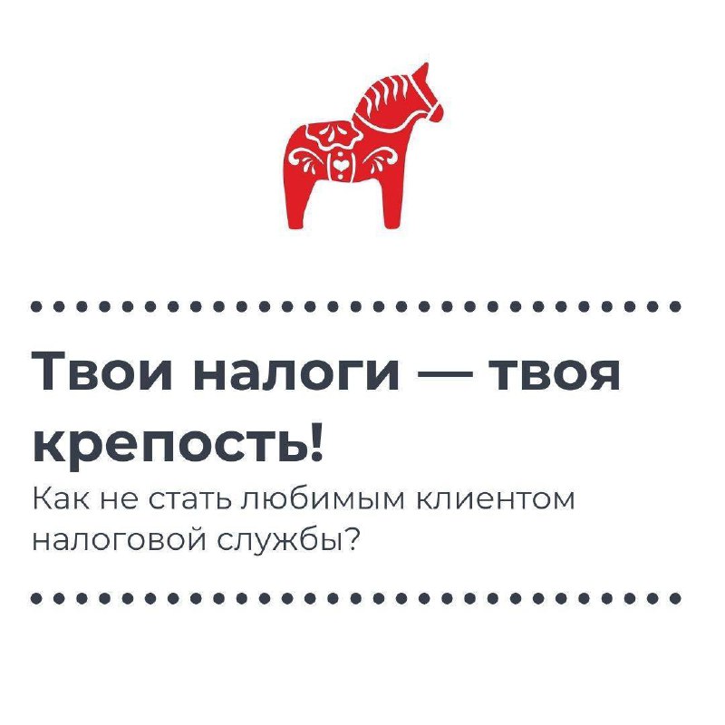 💼 Хотите спать спокойно и не бояться звонков от налоговой? В этом посте рассказываем, как избежать проблем с налогами и управлять финансами так, чтобы инспектор приходил к вам только за советом по биз... | Сетка — социальная сеть от hh.ru
