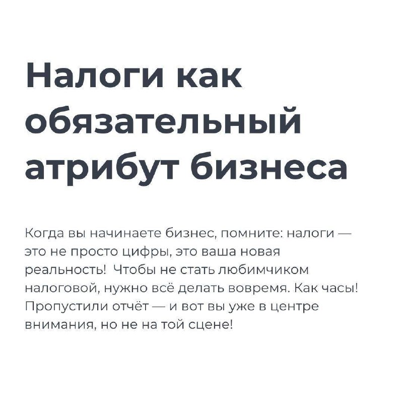 💼 Хотите спать спокойно и не бояться звонков от налоговой? В этом посте рассказываем, как избежать проблем с налогами и управлять финансами так, чтобы инспектор приходил к вам только за советом по биз... | Сетка — социальная сеть от hh.ru