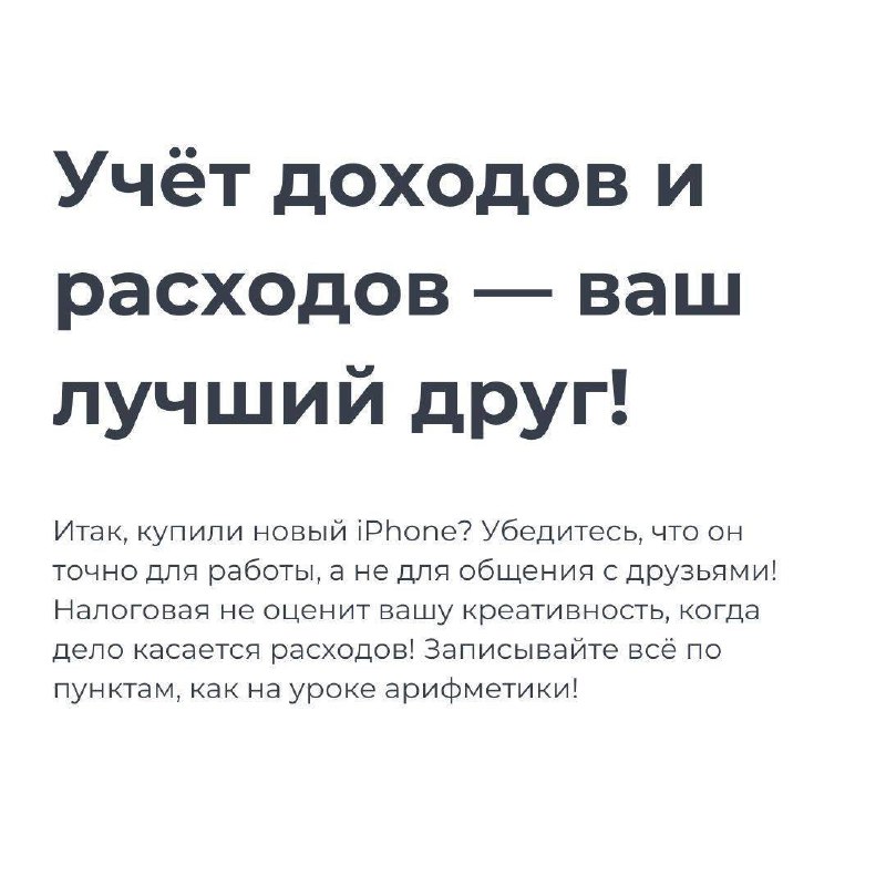 💼 Хотите спать спокойно и не бояться звонков от налоговой? В этом посте рассказываем, как избежать проблем с налогами и управлять финансами так, чтобы инспектор приходил к вам только за советом по биз... | Сетка — социальная сеть от hh.ru