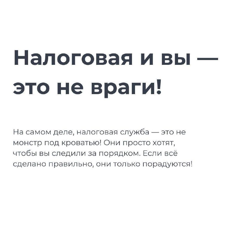 💼 Хотите спать спокойно и не бояться звонков от налоговой? В этом посте рассказываем, как избежать проблем с налогами и управлять финансами так, чтобы инспектор приходил к вам только за советом по биз... | Сетка — социальная сеть от hh.ru