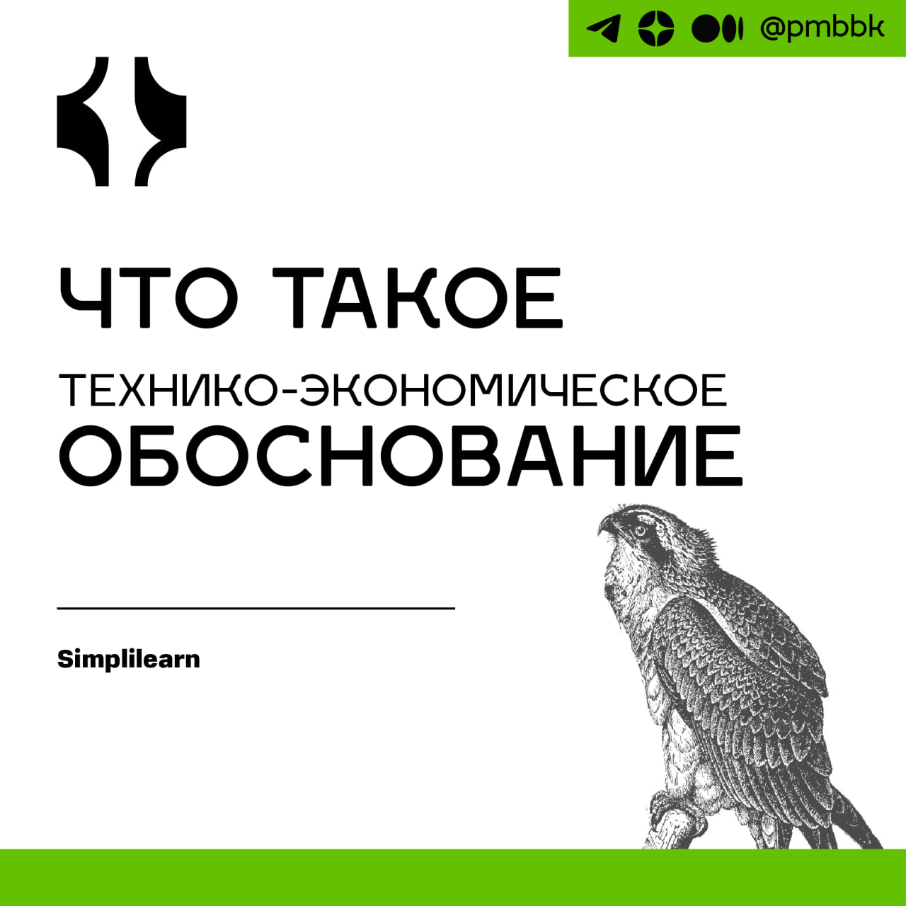 😐 Что такое технико-экономическое обоснование
Может быть волнительно начинать сложный, масштабный проект, который окажет значительное влияние на вашу компанию. Вы создаете реальные изменения | Сетка — социальная сеть от hh.ru