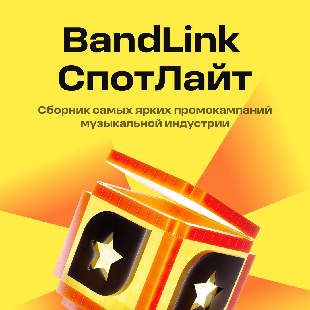 Расскажите о своём креативном промо Славе Мэрлоу…
…и другим экспертам нового флайта проекта СпотЛайт: сооснователю и руководителю лейбла FRWRD Music, а также менеджеру артиста Куок и продюсеру Osa Ида... | Сетка — социальная сеть от hh.ru