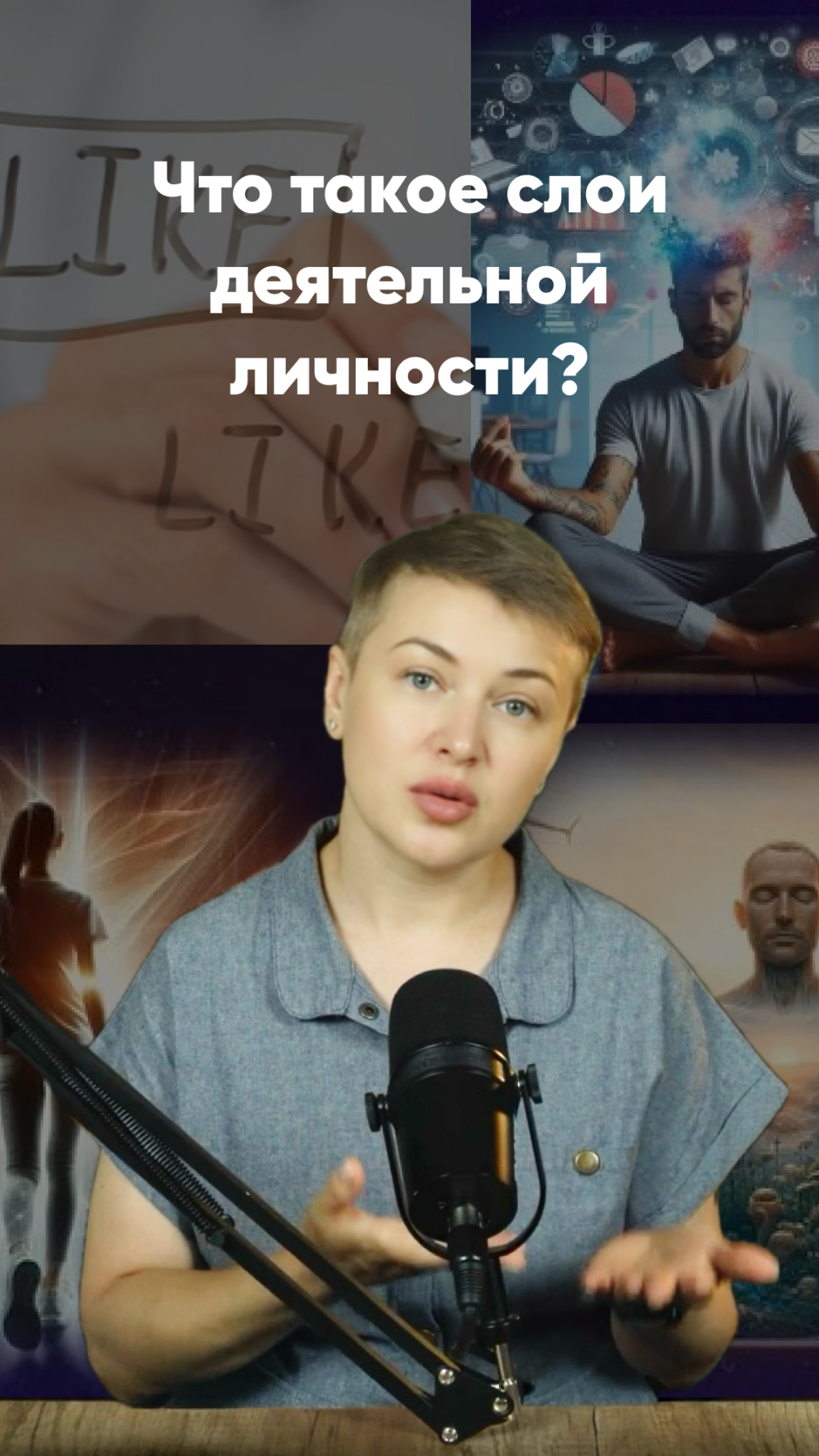 Что такое слои деятельной личности в моей системе профориентации на базе психо- и нейролингвистики, и почему это совершенно точно не про эзотерику >>> https://www.instagram | Сетка — социальная сеть от hh.ru