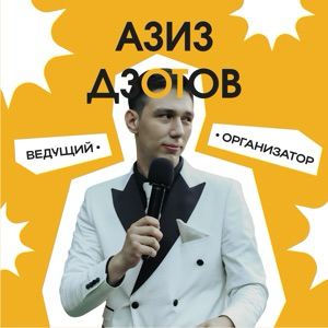 Азизбек Дзотов