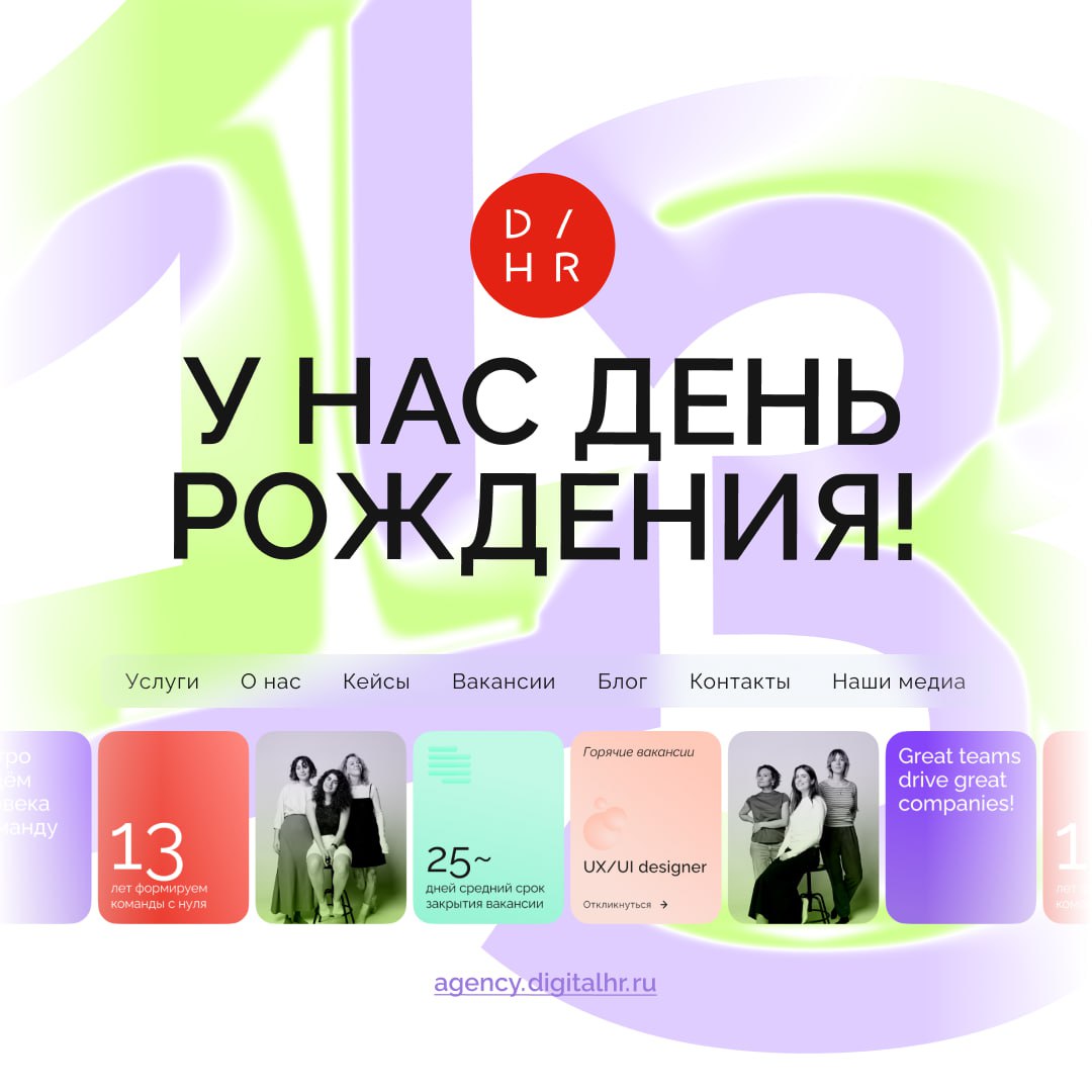 С Днём рождения! (нас)🐱
Уже 13 лет мы помогаем лучшим компаниям и специалистам находить друг друга | Сетка — социальная сеть от hh.ru