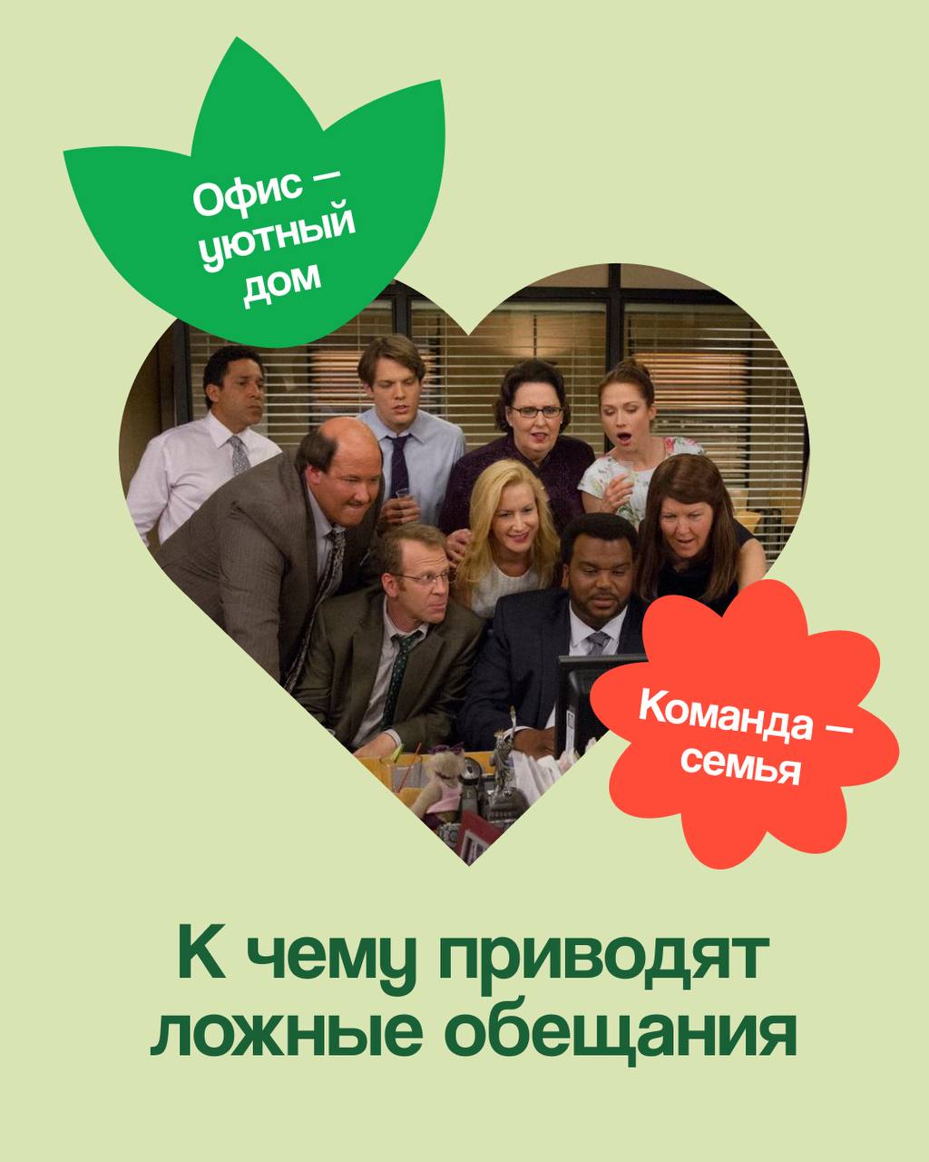 Мы семья? Почему такой подход вредит команде
До сих пор во многих компаниях утверждение «‎Мы — семья» используется для создания тёплой инклюзивной обстановки, а также для повышения лояльности сотрудни... | Сетка — социальная сеть от hh.ru