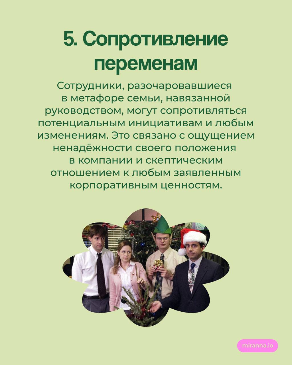 Мы семья? Почему такой подход вредит команде
До сих пор во многих компаниях утверждение «‎Мы — семья» используется для создания тёплой инклюзивной обстановки, а также для повышения лояльности сотрудни... | Сетка — социальная сеть от hh.ru