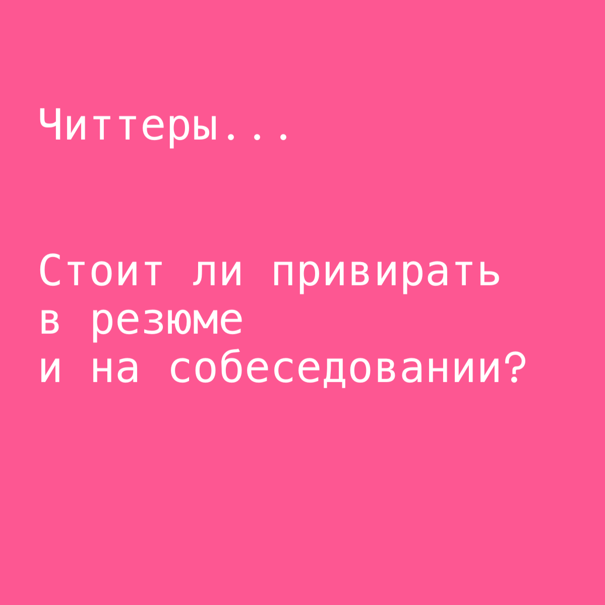 ❓Стоит ли привирать на собеседовании?
В эру протеста самообесценивания многие карьерные консультанты рекомендуют смело писать х2 к правде, мол это увеличит шансы пройти собеседование и получить тот са... | Сетка — социальная сеть от hh.ru