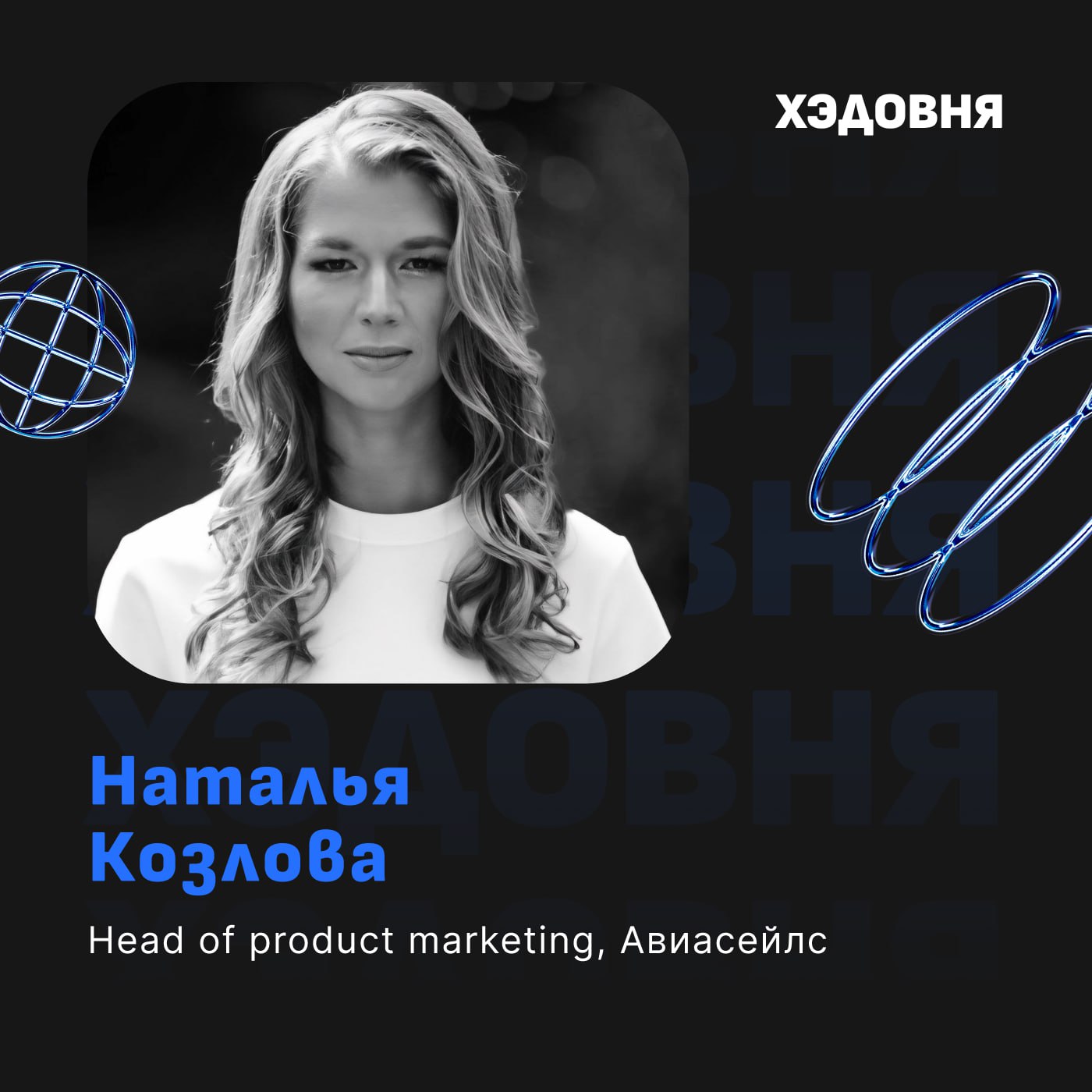Как стать продуктовым маркетологом?
Гость выпуска - Наталья Козлова, Head of product marketing Авиасейлс, карьерный консультант, ментор и путешественница | Сетка — социальная сеть от hh.ru