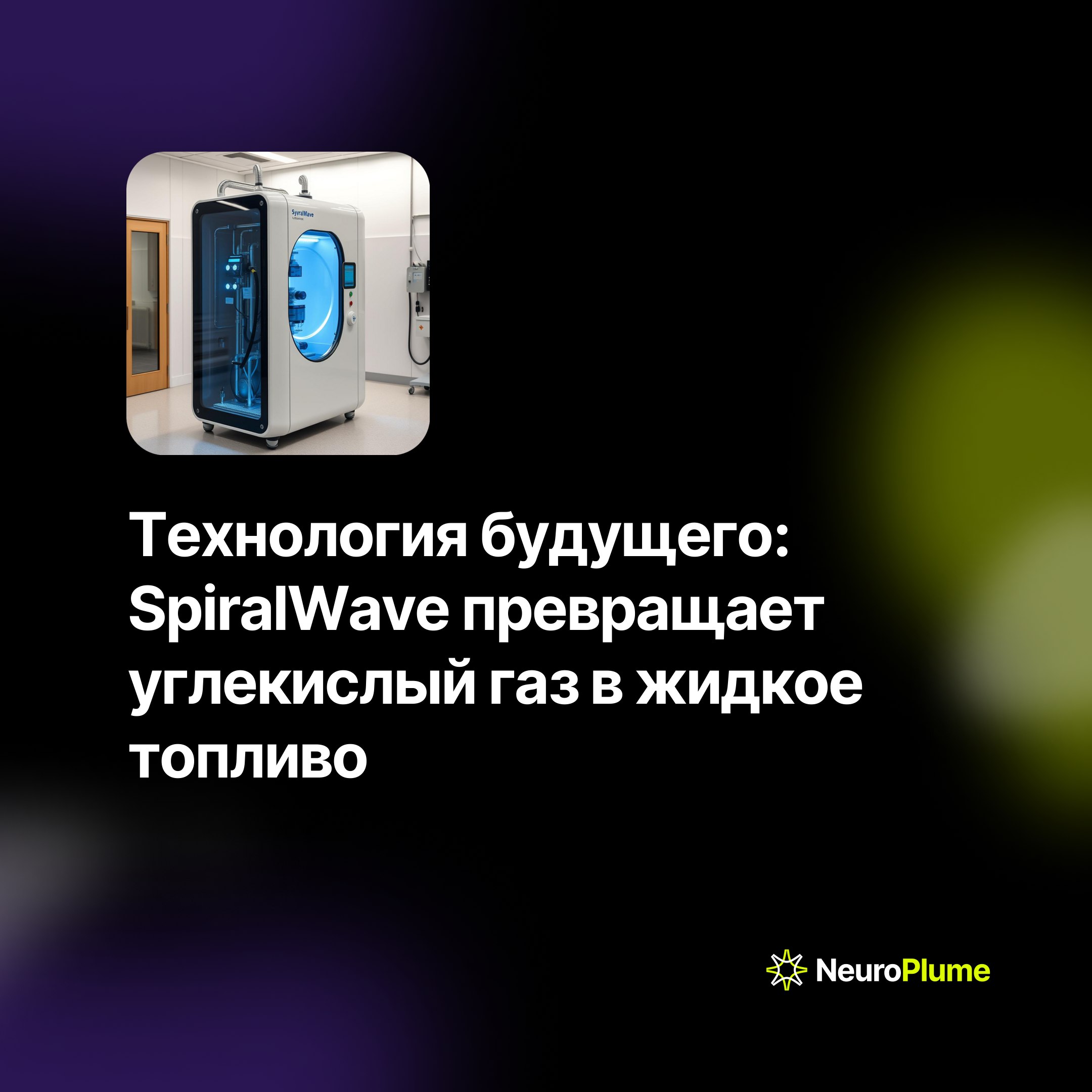 💡 Технология будущего: SpiralWave превращает углекислый газ в жидкое топливо
Компания SpiralWave представила инновационную технологию, которая может революционизировать борьбу с изменением климата | Сетка — социальная сеть от hh.ru