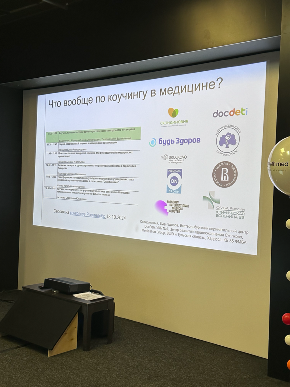 🎓 Делимся инсайтами с масштабной конференции для медицинских управленцев Growth Med, которую посетили в эти выходные!
Два дня погружения в лучшие практики управления медицинским бизнесом, общения с ко... | Сетка — социальная сеть от hh.ru