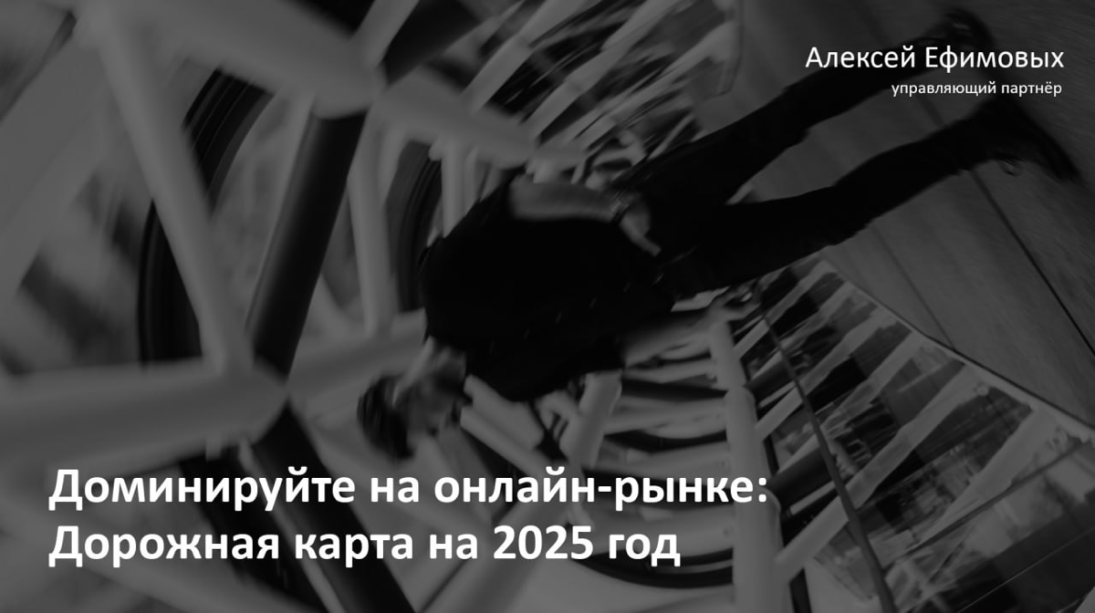 Доминируйте на онлайн-рынке: Дорожная карта на 2025 | Сетка — социальная сеть от hh.ru