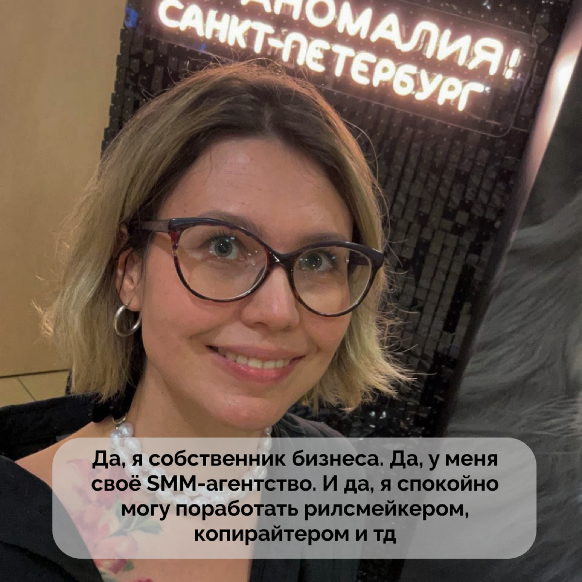 Вчера я работала как рилсмейкер на мероприятии клуба Михаила Гребенюка «Мы — Аномалия».
Ребята из клуба удивились, когда узнали, что я планирую идти снимать сама.
Да, я собственник бизнеса | Сетка — социальная сеть от hh.ru