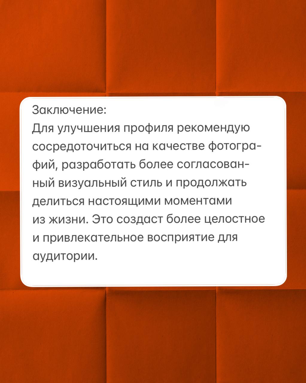Хотите узнать как вас видят люди, когда смотрят ваш аккаунт в социальной сети?
Мне вот стало интересно… и я обратилась к ИИ… результат 🤯
Мой промт вместе со скрином аккаунта в тойсамойсети, был о том,... | Сетка — социальная сеть от hh.ru