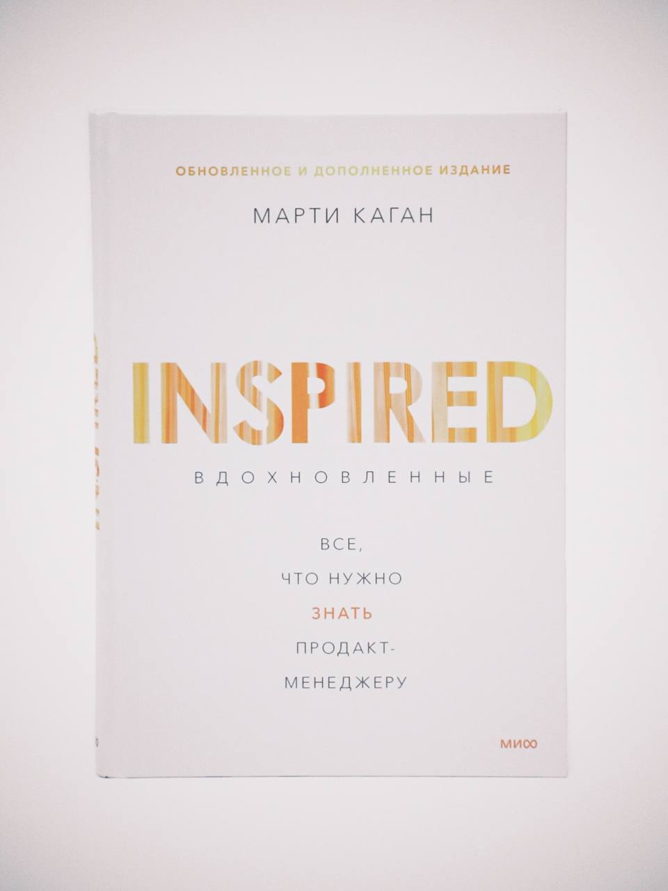 Недавно переслушал книгу Марти Кагана «Вдохновленные». Для тех, кто не в курсе, это книга, которая может полностью перевернуть твоё представление о продакт-менеджменте | Сетка — социальная сеть от hh.ru
