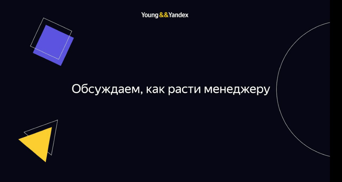 Посмотрел видео Школы менеджеров Яндекса (ШМЯ 2023) о том, как расти менеджеру, и это оставило у меня много мыслей | Сетка — социальная сеть от hh.ru