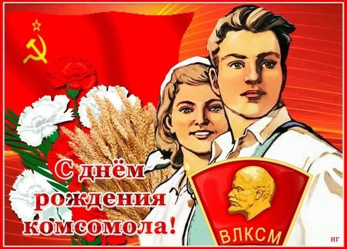 Всех причастных с днем рождения Комсомола!!! | Сетка — социальная сеть от hh.ru