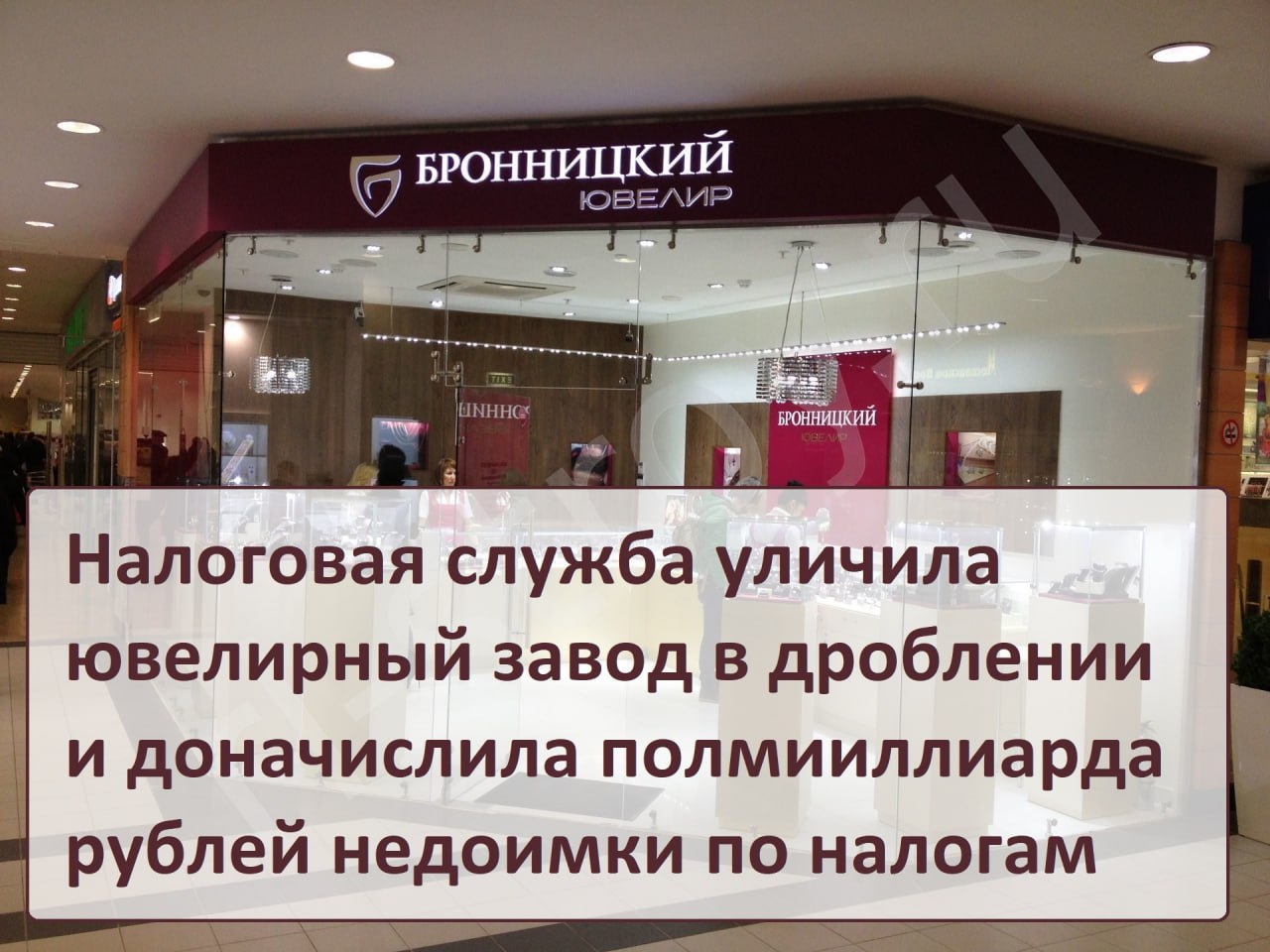 МИФНС России N 1 по Московской области провела выездная налоговая проверка ООО "Бронницкий ювелирный завод" по вопросам правильности исчисления и своевременности уплаты всех налогов и сборов за период... | Сетка — социальная сеть от hh.ru