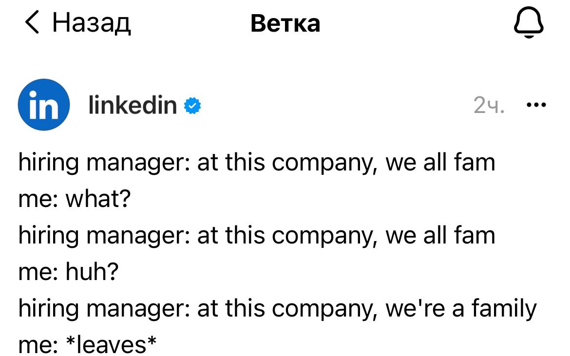 Массоны где-то сговорились за бокалом игристого, последние пару дней активно пишут почему не стоит рабочие отношения называть семьей 
Вот и LinkedIn отметился шуткой в Threads | Сетка — социальная сеть от hh.ru