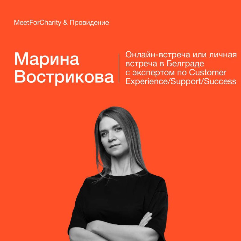 Благотворительная встреча со мной
Ура, у вас есть возможность купить мою консультацию на аукционе в проекте MeetForCharity. Для меня это что-то важное, что могу успеть сделать в этом году | Сетка — социальная сеть от hh.ru