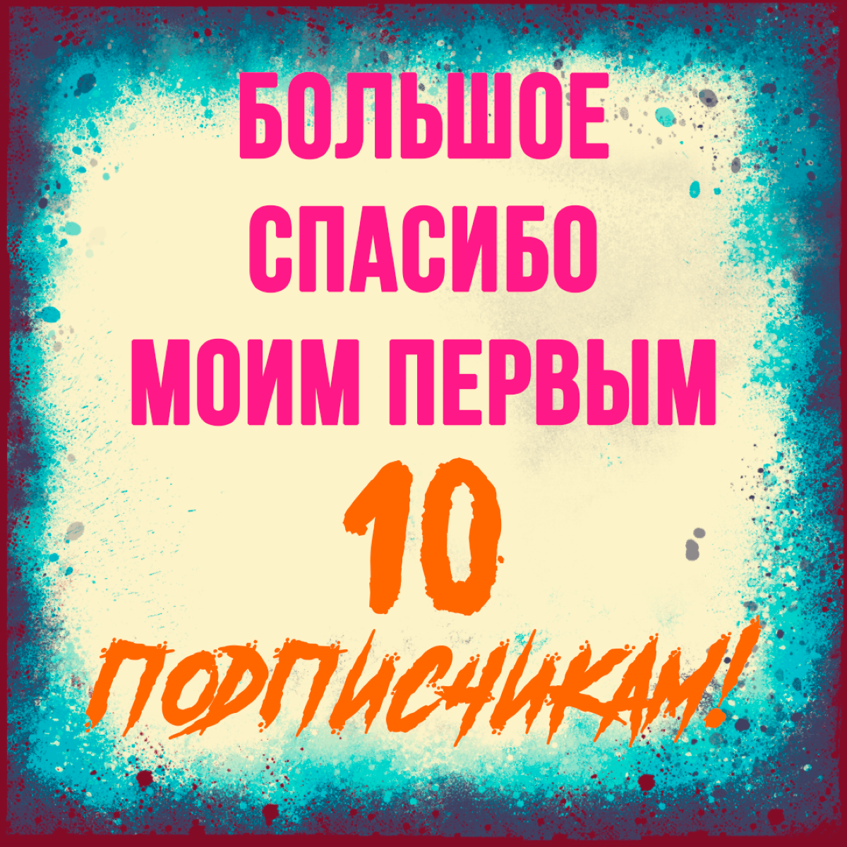 Первые 10 подписчиков | Сетка — социальная сеть от hh.ru