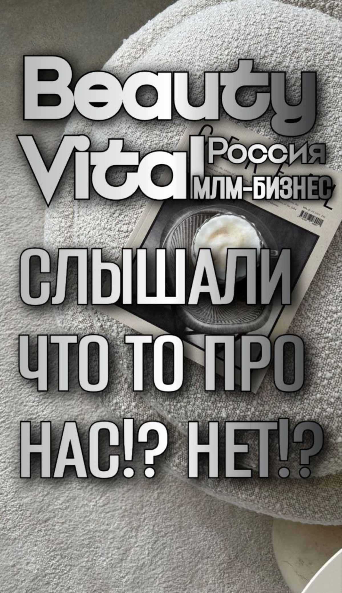 Beauty Vital (БЬЮТИВИТАЛ) —  Российская сетевая компания с продукцией для здоровья и активного образа жизни
О КОМПАНИИ:
Компания BEAUTY VITAL ( БЬЮТИВИТАЛ), официально начала деятельность в августе 20... | Сетка — социальная сеть от hh.ru