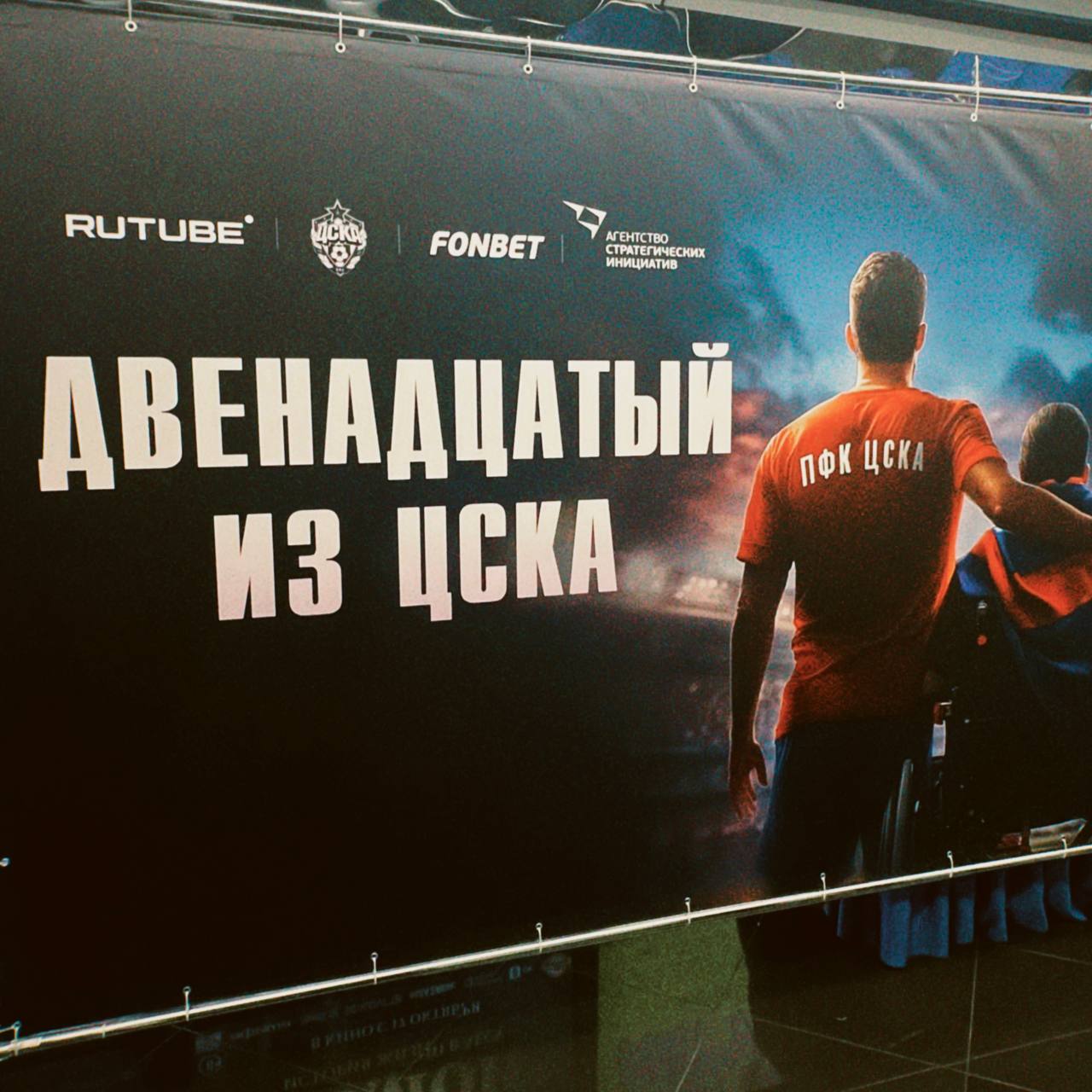 Вчера удалось побывать на закрытом показе документального фильма «Двенадцатый из ЦСКА». Это не просто фильм, а история о преданности и вдохновении, которые объединяют людей | Сетка — социальная сеть от hh.ru