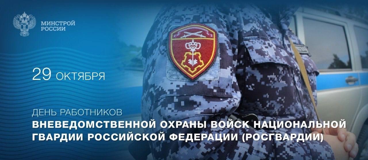 29 октября — День работников службы вневедомственной охраны!
Сегодня профессиональный праздник всех тех, кто ежедневно защищает закон и порядок, обеспечивая безопасность граждан страны, тех, кто готов... | Сетка — социальная сеть от hh.ru