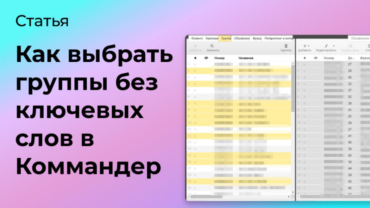 Как в Директ Коммандер выбрать группы без ключевых слов | Сетка — социальная сеть от hh.ru