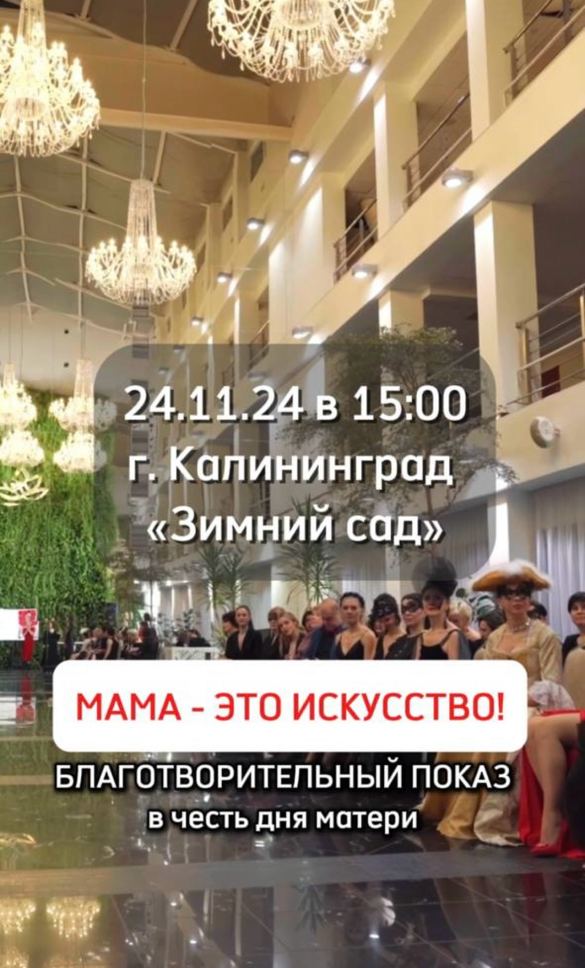 ✨ Благотворительный показ “Мама — это искусство” ✨совместно с фондом «Крылья помощи».
⠀
📅 Дата: 24 ноября
🕑 Время: 15:00 – 19:00
📍 Место: Калининград, ул | Сетка — социальная сеть от hh.ru