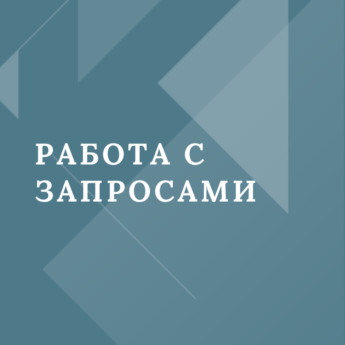 💫 Я помогу вам вернуть радость жизни и внутреннюю гармонию!
Работаю с запросами:

Стрессовые состояния
Тревожность
Хроническая усталость и апатия
Низкая самооценка и обесценивание
Страхи (выступлений,... | Сетка — социальная сеть от hh.ru