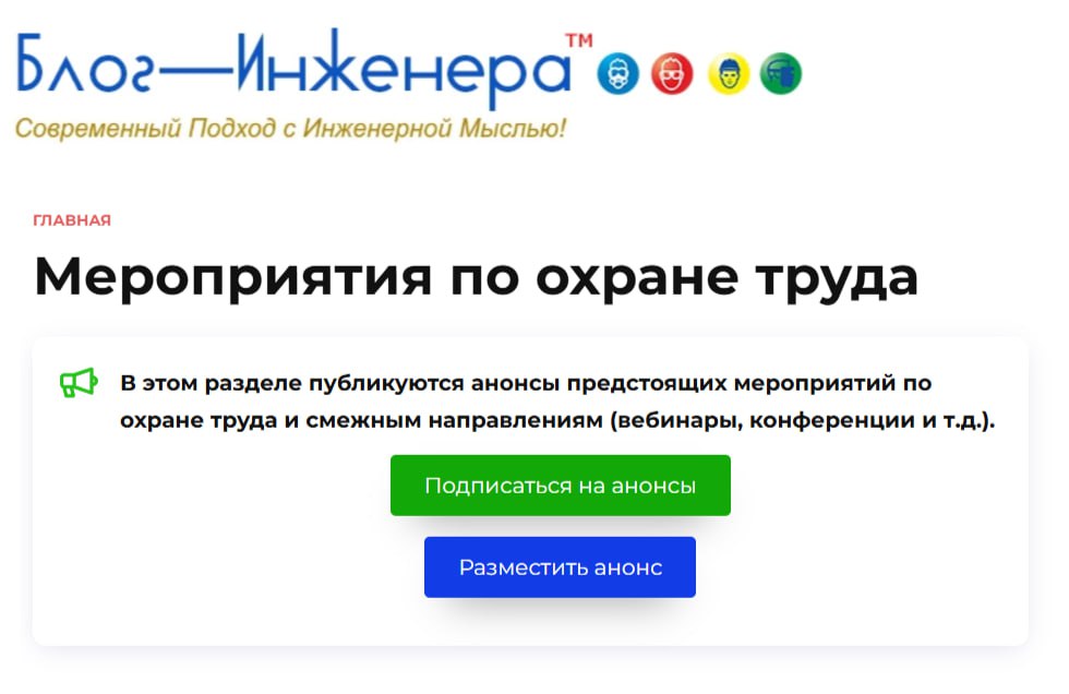 🔲 Мероприятия по охране труда
Вы стали часто спрашивать, какие мероприятия по охране труда проходят в нашей стране, кроме всем известных?
На Блог—Инженера™ регулярно публикуются анонсы предстоящих мер... | Сетка — социальная сеть от hh.ru