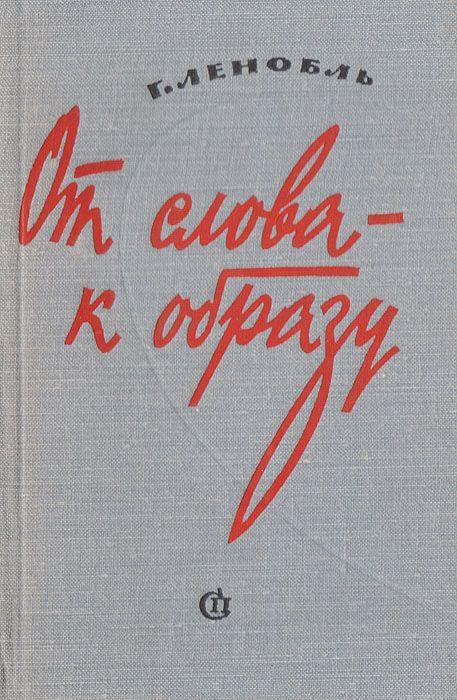 Советский леттеринг
#рефы
Очень нравится работа с формой, цветом и композицией в обложках советских книг. Обратите внимание, как достаточно двух или трёх цветов, чтобы создать настроение | Сетка — социальная сеть от hh.ru