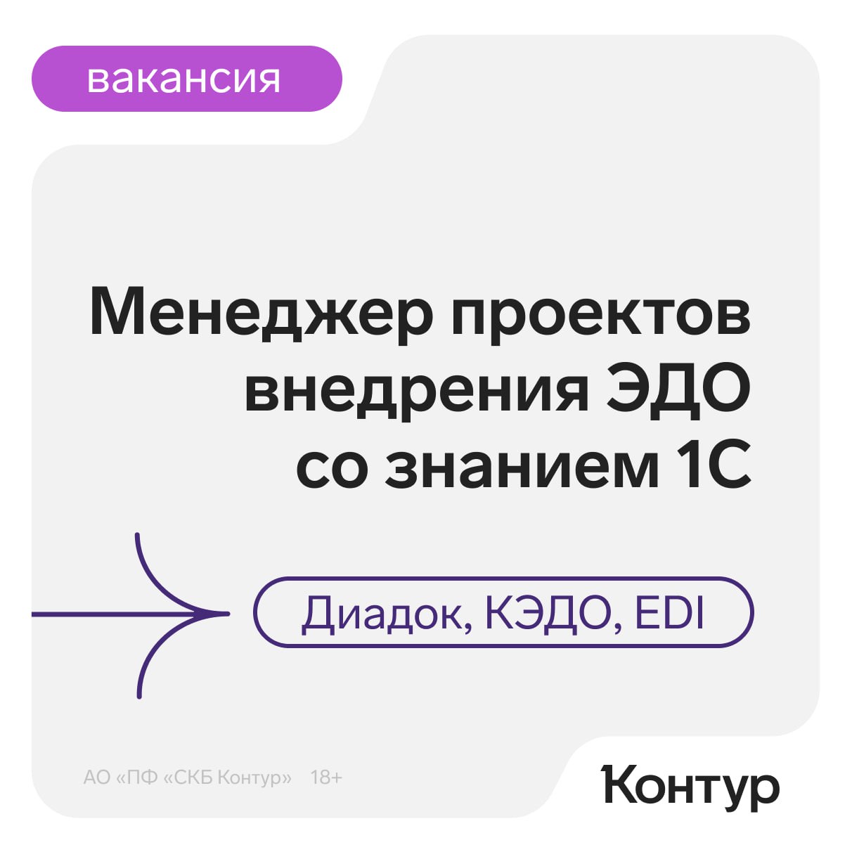 Менеджер IT‑проектов внедрения ЭДО
Компания: Контур
Формат: офис
Локация: Екатеринбург
ЗП: от 150 000 на руки
Опыт: от 2 лет
Контур ищет менеджера IT-проектов, который будет управлять внедрением серви... | Сетка — социальная сеть от hh.ru