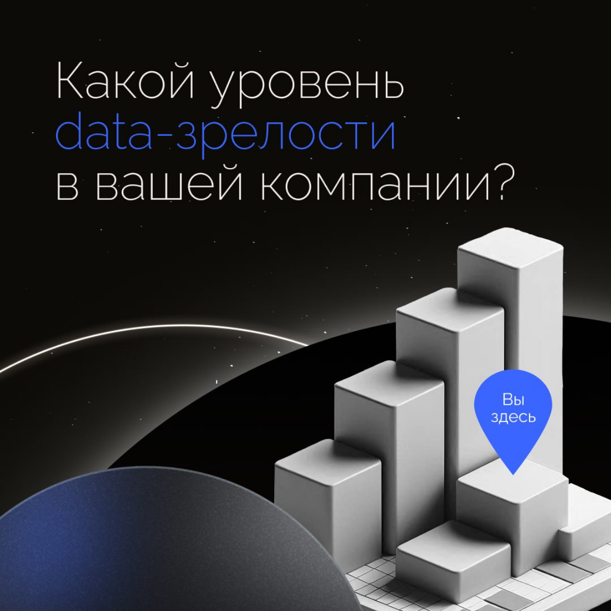 Какой уровень data-зрелости в вашей компании?
Пройдите небольшой тест для оценки грамотного использования данных и определения зон роста | Сетка — социальная сеть от hh.ru