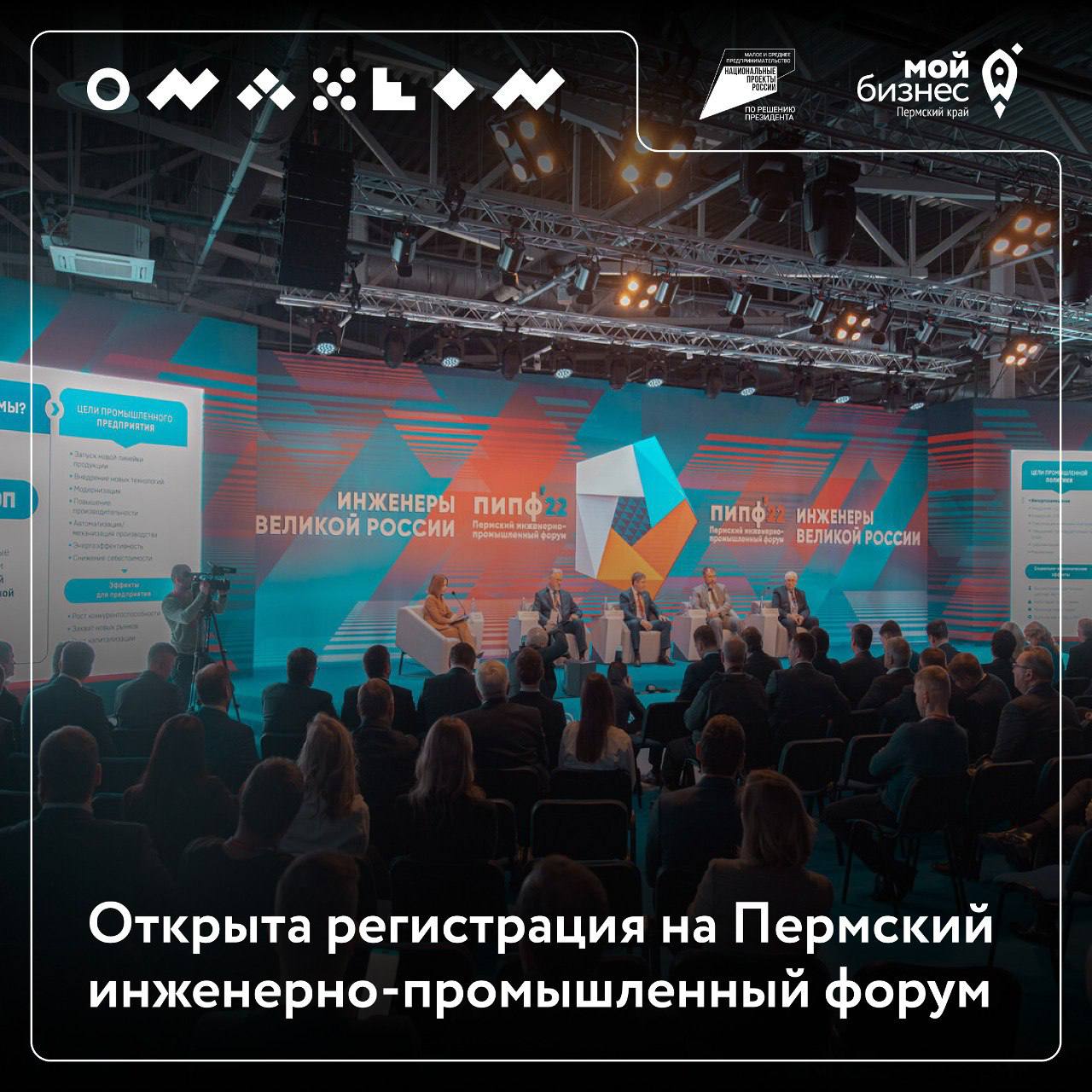 ⚡Открыта регистрация на Пермский инженерно-промышленный форум
Крупнейшее отраслевое мероприятие региона пройдет с 27 по 29 ноября на площадке «ПЕРМЬ ЭКСПО» по адресу ш | Сетка — социальная сеть от hh.ru