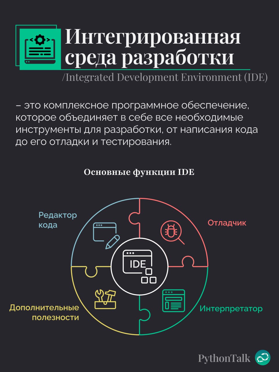 Интегрированная среда разработки 👨🏻‍💻
#термин |⚡️ Забустить канал  🚀 | Сетка — социальная сеть от hh.ru