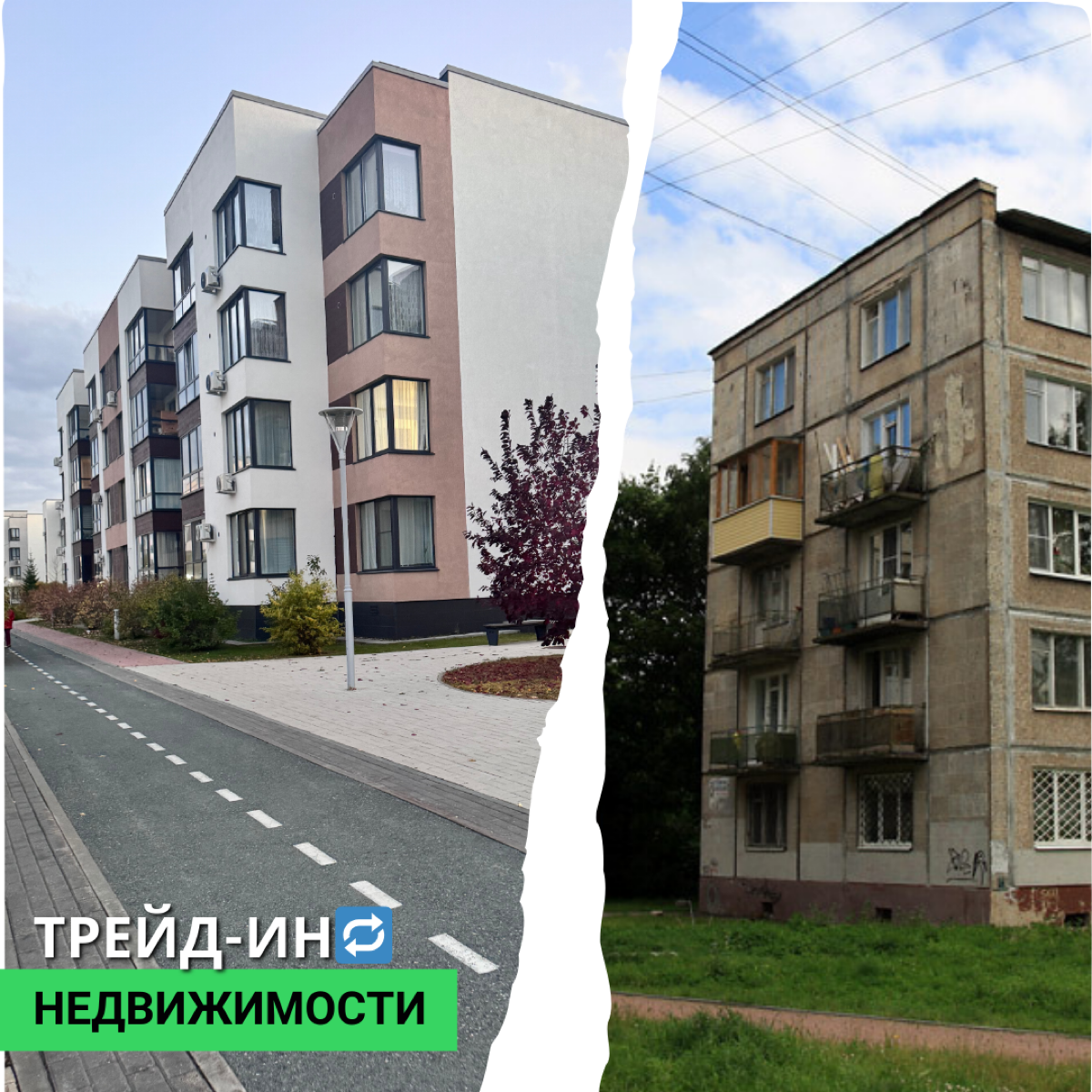 Trade-in — это программа, которая поможет обменять вашу старую квартиру на новую.
Покупка нового жилья и продажа старого осуществляются одновременно | Сетка — социальная сеть от hh.ru