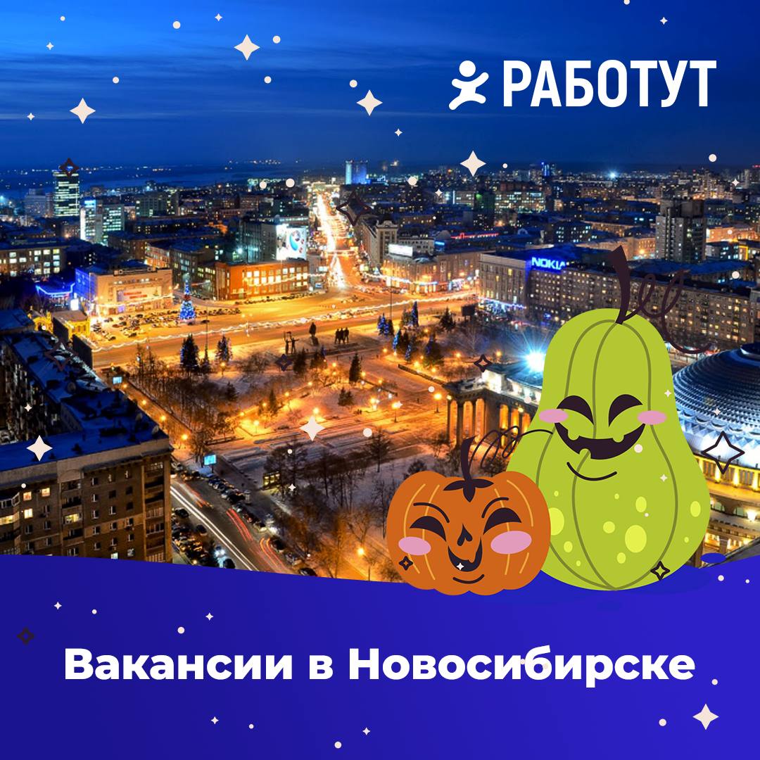 Актуальные вакансии в Новосибирске!❤️
➡Полная занятость:
Мерчендайзер
от 25 000 руб/месяц
Кассир
от 35 000 руб/месяц
Мойщик
от 30 000 руб/месяц
Повар
от 20 000 руб/месяц
➡Подработка:
Курьер
от 3 700 р... | Сетка — социальная сеть от hh.ru