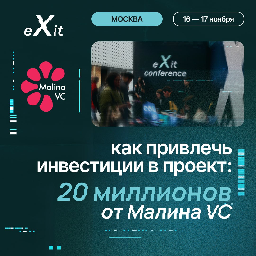 🚀 Приз в 20 миллионов от Malina VC достанется победителю конкурса стартапов на конференции eXit 2.0
Мы уже рассказывали про номинации и призы на eXit 2.0. Конференция eXit 2 | Сетка — социальная сеть от hh.ru