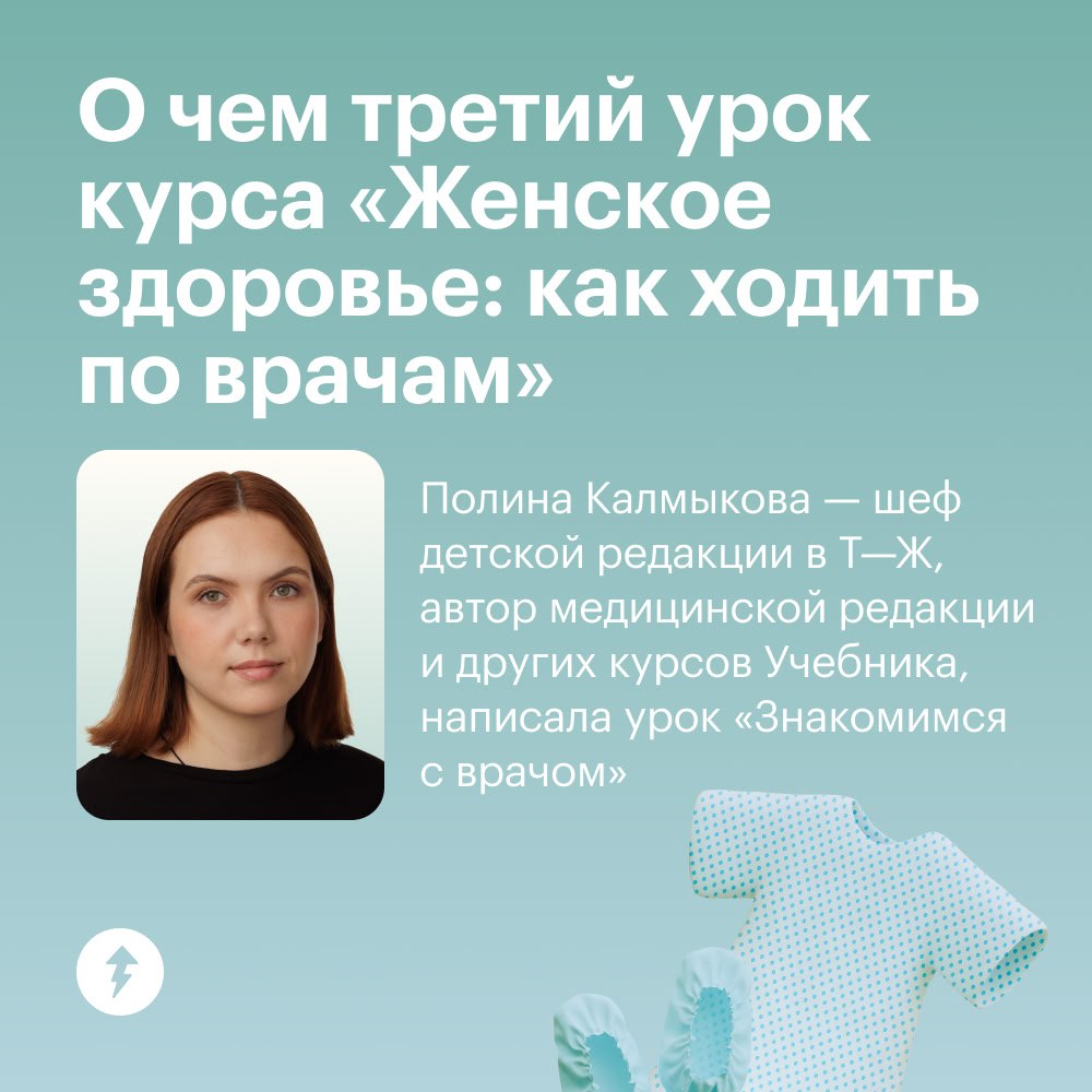 Как найти общий язык с врачами
В третьем уроке бесплатного курса «Женское здоровье: как ходить по врачам» разбираем вопросы:
🙋‍♀️ Как подготовиться к приему у врача?
🙋‍♀️ Почему важно установить с док... | Сетка — социальная сеть от hh.ru