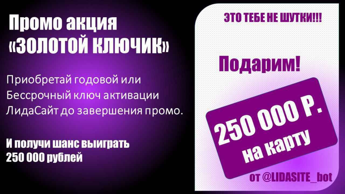 Промо акция "ЗОЛОТОЙ КЛЮЧИК"
Разыграем в прямом эфире 250 000 рублей среди обладателей ключей лида!
Каждый пользователь имеющий даже 1 ключ активации лида на руках, может выиграть 250 000Р | Сетка — социальная сеть от hh.ru