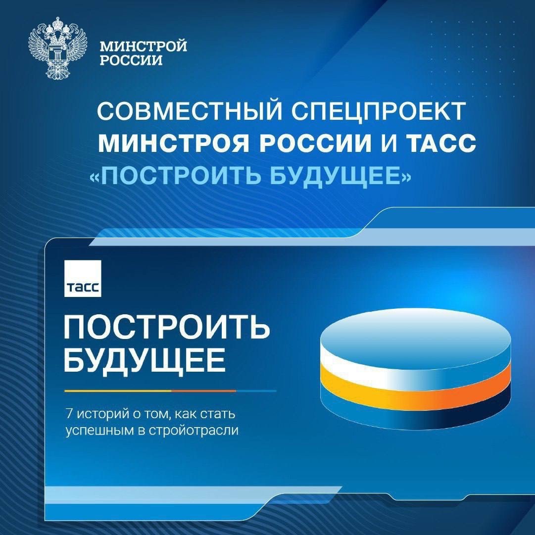 ▶️Минстрой России совместно с ТАСС в спецпроекте «Построить будущее» рассказали истории людей, которые нашли свое призвание в строительной отрасли | Сетка — социальная сеть от hh.ru